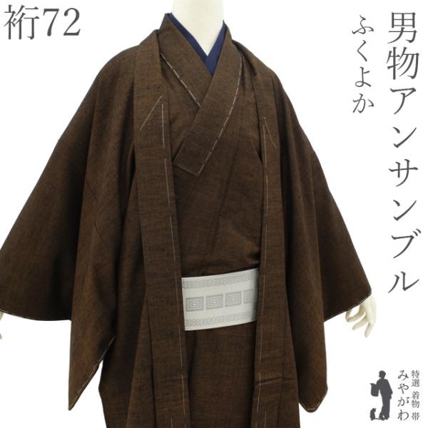 男物 アンサンブル 着物 羽織 未使用 袷 こげ茶 カジュアル 新古品 仕立て上がり 身丈148 裄丈72 ふくよか Ｍ～Ｌサイズ みやがわ sb17565 男物 アンサンブル 着物 羽織 未使用 袷 こげ茶 カジュアル 新古品