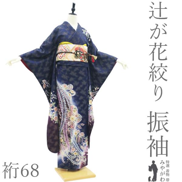 振袖 着物 リサイクル 正絹 成人式 フォーマル 辻が花絞り 金通し 濃紺