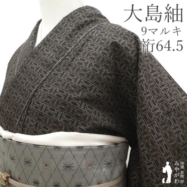 大島紬 本場大島紬 袷 着物 未使用 正絹 9マルキ 泥染 こげ茶 市松 美