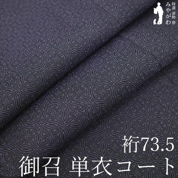 道中着 コート 単衣 春 秋 未使用 正絹 御召 黒紫 新古品 仕立て上がり 身丈115 裄丈73.5 Ｌ〜ＴＬサイズ ハオリモノ みやがわ sb17858