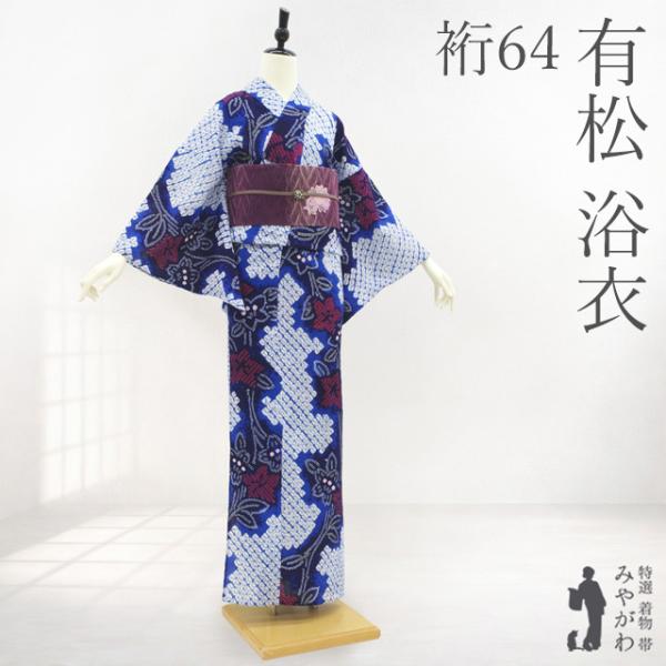有松 浴衣 本場有松鳴海絞り 夏物 リサイクル ゆかた 絞り 木綿 綿 青