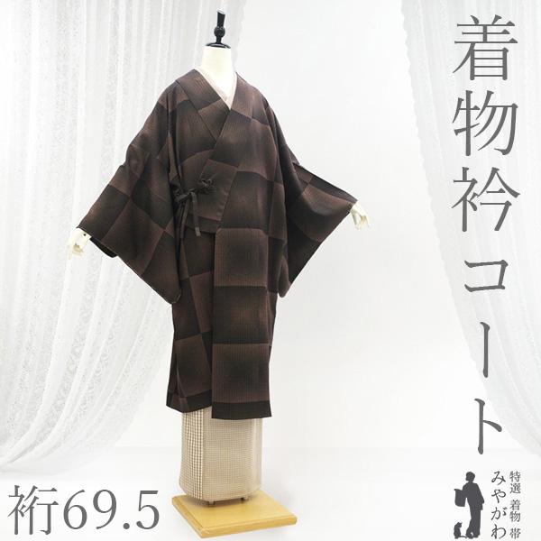 着物衿コート 未使用 正絹 袷 市松 セミロング丈 カジュアル 新古品 仕立て上がり 身丈115 裄丈69.5 Ｌサイズ ハオリモノ みやがわ sb17937