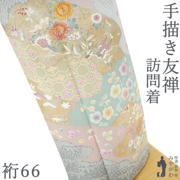 訪問着 着物 手描き友禅 正絹 袷 金駒刺繍 金彩 グレー系 花古典柄 新古品 仕立て上がり 身丈158.5 裄丈66 Ｍサイズ みやがわ sb17996