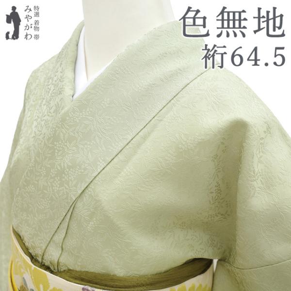 色無地 着物 未使用 正絹 袷 柳鼠 地紋 南天 セミフォーマル 春 秋 冬 新古品 仕立て上がり 身丈159.5 裄丈64.5 Ｍサイズ みやがわ sb18020