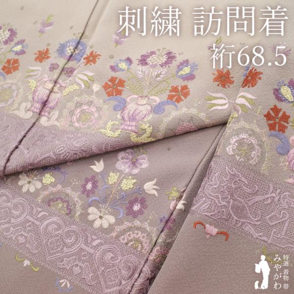 訪問着 着物 正絹 袷 未使用 フォーマル 刺繍 灰紫地 花更紗柄 レース柄 新古品 仕立て上がり 身丈164 裄丈68.5 Ｌサイズ みやがわ sb18027