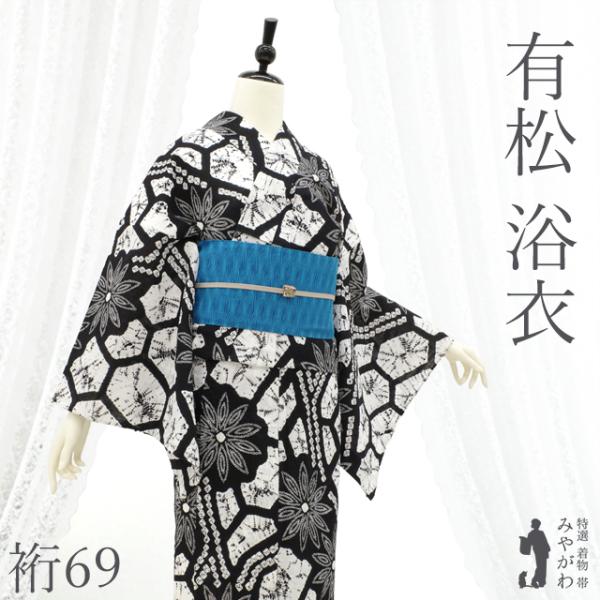 有松 浴衣 本場有松鳴海絞り 夏物 未使用 ゆかた 絞り 木綿 黒 白 花 亀甲 新古品 仕立て上がり 身丈164 裄丈69 Ｌサイズ みやがわ sb18077