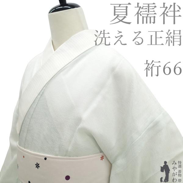 夏物 長襦袢 夏用 襦袢 未使用 洗える正絹 薄水色 フォーマル カジュアル 新古品 仕立て上がり 身丈127 裄丈66 Ｍサイズ みやがわ sb18084