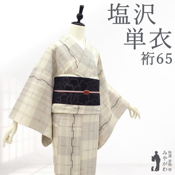 塩沢 単衣 着物 正絹 塩澤 薄ベージュ ピンクベージュ 黒 格子 春 秋 新古品 仕立て上がり 身丈158 裄丈65 Ｍサイズ みやがわ sb18092