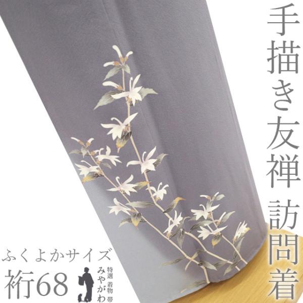 訪問着 着物 フォーマル 手描き友禅 正絹 袷 リサイクル 源氏鼠色 中古