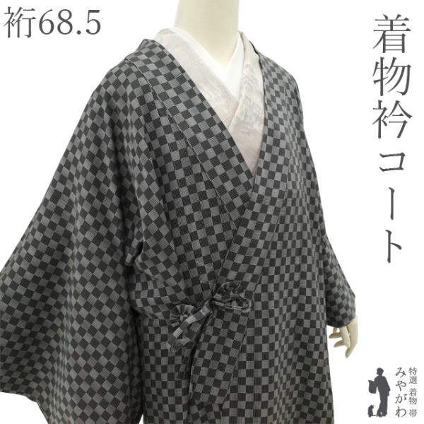着物衿コート リサイクル 正絹 袷 市松 ９分丈 カジュアル 中古品 仕立て上がり 身丈126 裄丈68.5 Ｌサイズ ハオリモノ みやがわ sb18116