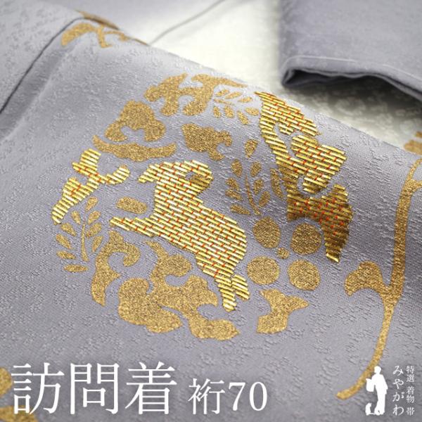 訪問着 着物 未使用 フォーマル 正絹 袷 紫 うさぎ 花 金駒刺繍 金彩