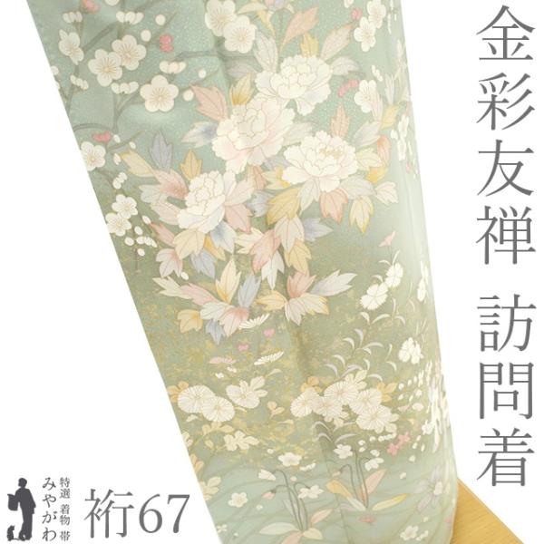 訪問着 着物 未使用 フォーマル 金彩友禅 正絹 袷 金彩加工 薄緑 四季の花 新古品 仕立て上がり 身丈164 裄丈67 Ｌサイズ みやがわ sb18264