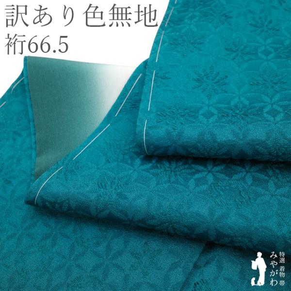 色無地 着物 訳あり 未使用 正絹 袷 青緑 ターコイズ モダン 花七宝 新古品 仕立て上がり 身丈160 裄丈66.5 Ｍサイズ みやがわ sb18310