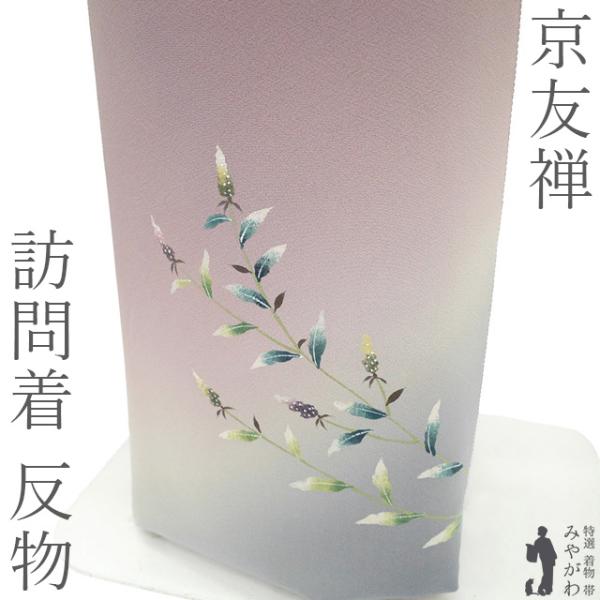 訪問着 着物 着尺 反物 京友禅 正絹 フォーマル 手染め 淡紫 グレー ぼかし くすみカラー 野鶏頭 草花 新古品 未仕立て みやがわ sb18316
