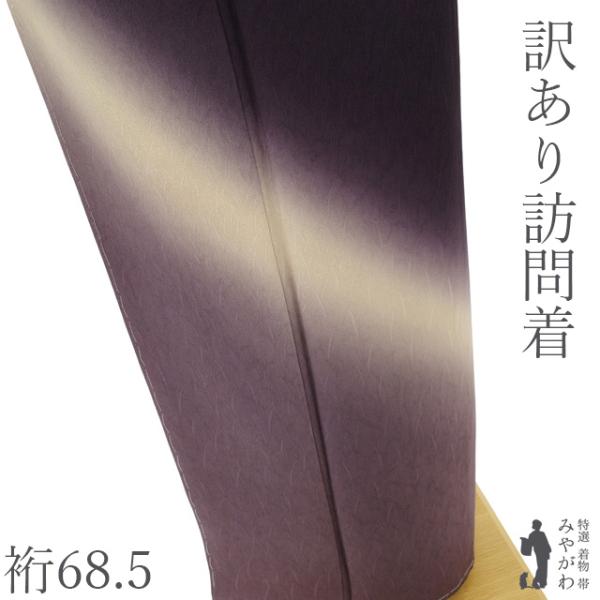 訪問着 着物 訳あり 正絹 袷 濃紫 ぼかし セミフォーマル カジュアル 新古品 仕立て上がり 身丈163 裄丈68.5 Ｌサイズ みやがわ sb18341