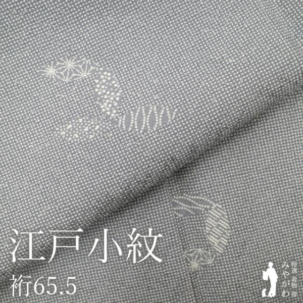江戸小紋 着物 正絹 袷 グレー 角通し 七宝 セミフォーマル カジュアル 新古品 仕立て上がり 身丈163 裄丈65.5 Ｌサイズ みやがわ sb18346