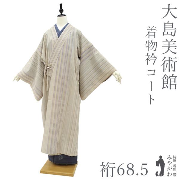 大島紬美術館 着物衿コート 単衣 正絹 ロング丈 薄黄ベージュ 細縞 ハオリモノ 仕立て上がり 身丈131 裄丈68.5 Ｌサイズ みやがわ sb18363