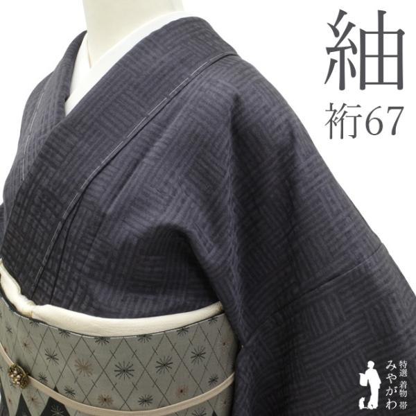 紬 着物 胴抜き仕立て 正絹 和座楽庵 染め柄 濃グレー 網代 カジュアル 新古品 仕立て上がり 身丈163 裄丈67 Ｌサイズ みやがわ sb18411