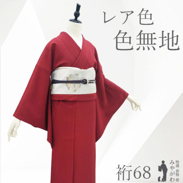 色無地 着物 正絹 未使用 袷 茜色 赤 レア色 無地 一つ紋 セミフォーマル 新古品 仕立て上がり 身丈163 裄丈68 Ｌサイズ みやがわ sb18433