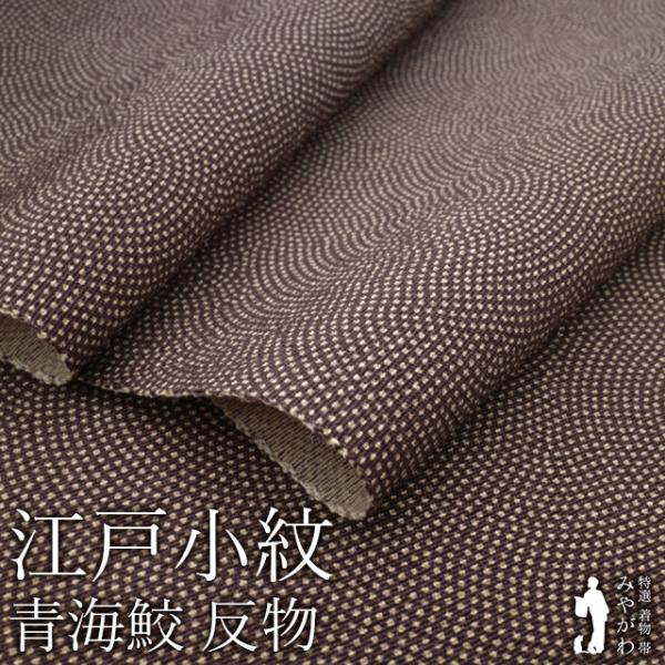 江戸小紋 着物 着尺 反物 未使用 正絹 伊勢型写し 青海鮫 茶紫 丹後ちりめん セミフォーマル カジュアル 新古品 未仕立て みやがわ sb18444