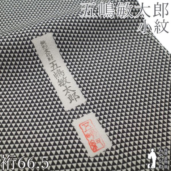 五嶋敏太郎 監修 小紋 着物 袷 正絹 無形文化財 黒×グレー 鱗文 美品 中古 仕立て上がり 身丈166 裄丈66.5 Ｌサイズ みやがわ sb18462