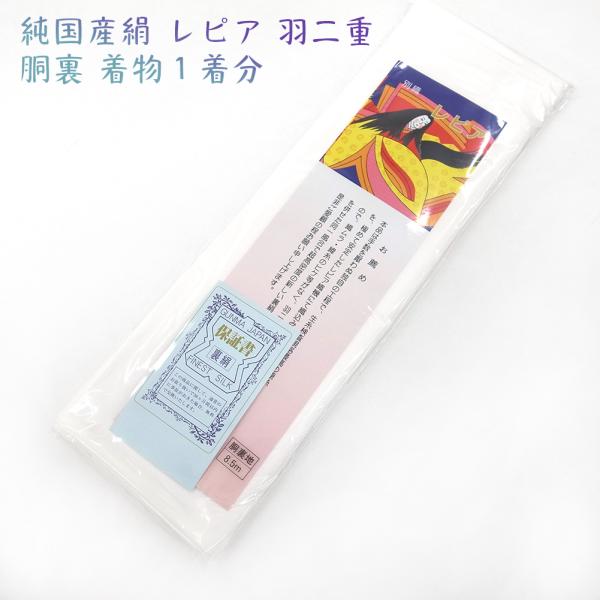 最高級 胴裏 絹100％ 着尺用 純国産絹 レピア 袷 着物裏地 着物1着