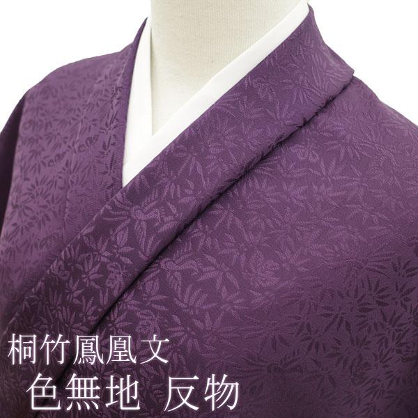 30%OFFで￥43780→30646 色無地 着物 反物 桐竹鳳凰文 紫 日本製 正絹 