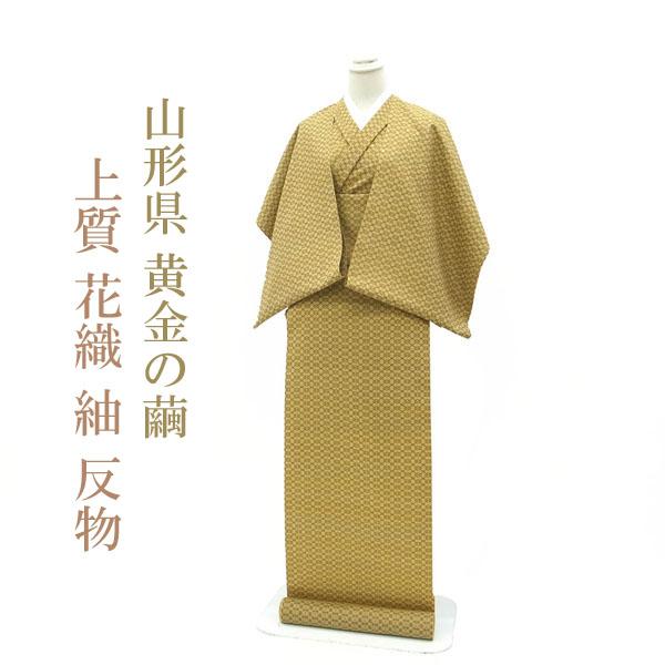 半額/で¥65780→32890 紬 着尺 着物 反物 山形県 黄金の繭 半額/で¥65780→32890 紬 着尺 着物 反物 山形県 黄金の繭