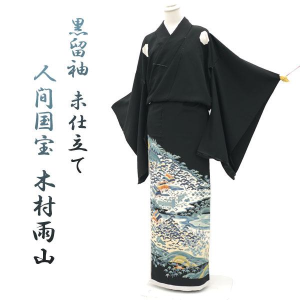 2/28までの限定販売 人間国宝 木村雨山 加賀友禅 黒留袖 未 2/28までの限定販売 人間国宝 木村雨山 加賀友禅 黒留袖 未
