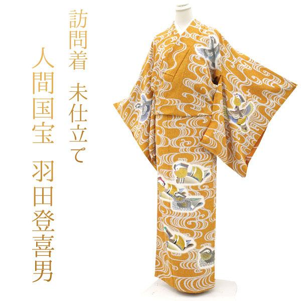 2/28までの限定販売 人間国宝 羽田登喜男 訪問着 未仕立て 着物 金銀彩