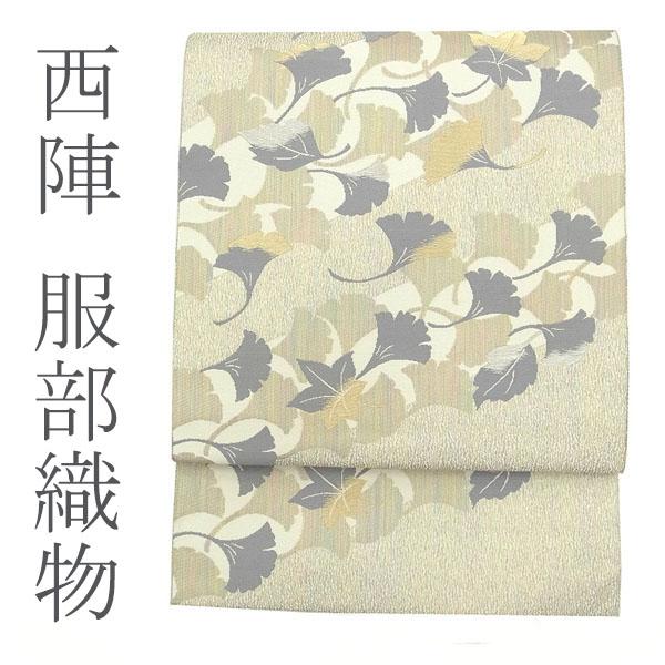 袋帯 極上 京都 西陣 服部織物 金銀糸 ラメ糸 アイボリー イチョウ  