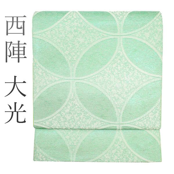 袋帯 京都 西陣 大光 ラメ糸 煌めく ライトグリーン 七宝 レアデザイン 