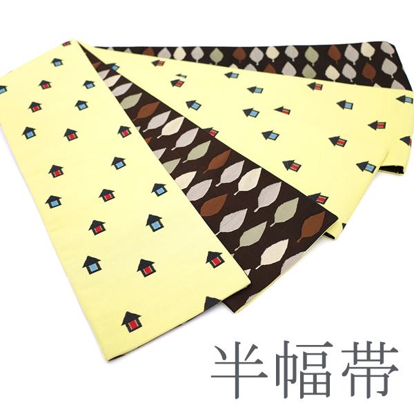 半額／で￥29480→14740 半幅帯 西陣織 両面 イエロー 家 こげ茶 