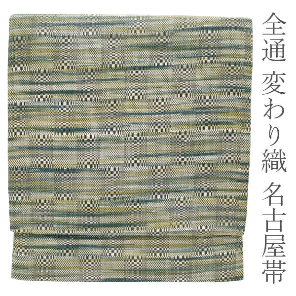 名古屋帯 九寸 変わり織 グリーン系 マルチカラー 霞 変わり市松 全通 