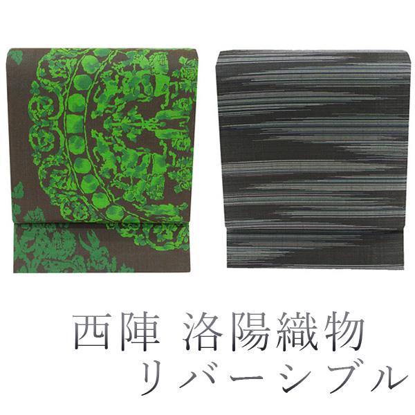 半額／で￥39380→19690 袋帯 西陣 洛陽織物 リバーシブル 真綿紬 こげ