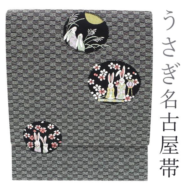 名古屋帯 九寸 上質 黒 白 うさぎ 兎 ウサギ お月見 ひな祭り お雛様  