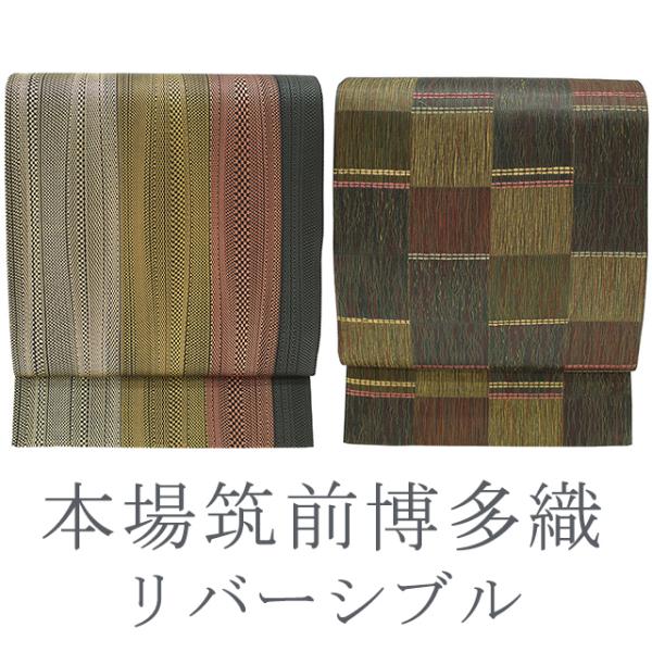 袋帯 本場筑前博多織 小森草木染工房 草木染 金糸 リバーシブル 長尺