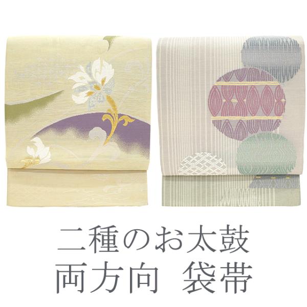 正絹ほていや謹製豪華雪輪金彩モール織フォーマル袋帯 （袋帯 両方向 