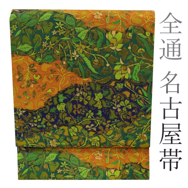 華やかな九寸名古屋帯 名古屋帯 九寸 本加工 手染め 印華布染 全通 縮緬 緑 紺 橙 黄緑 花