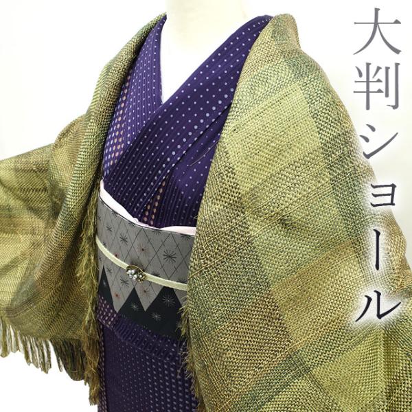 ショール 大判 手組織 金糸 ゴールド グリーン 緑 絹 100％ 和装  