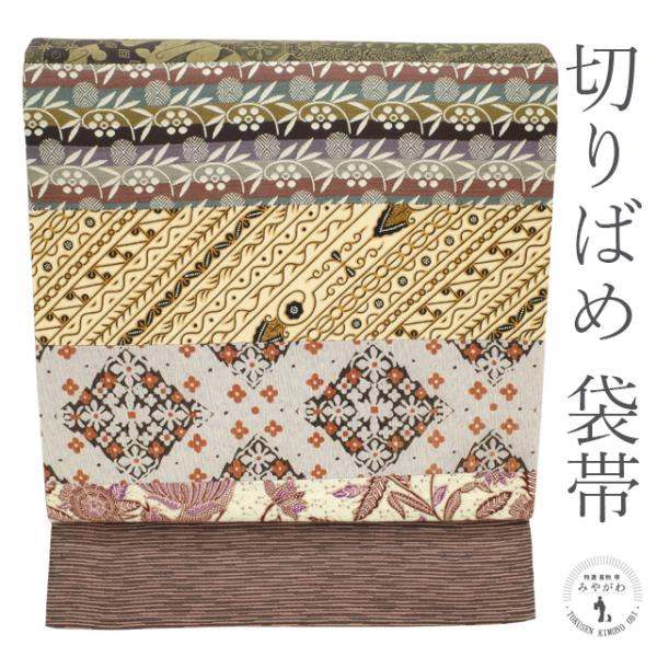 袋帯 切りばめ 横段 バティック 名物裂 染 織 様々な生地 お洒落な 