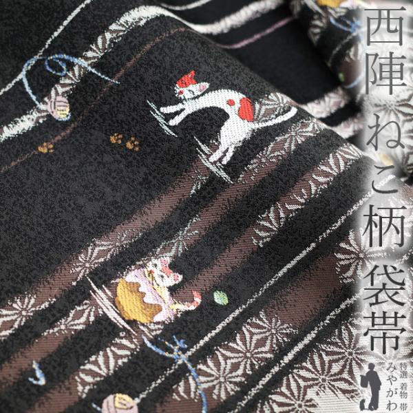 袋帯 京都 西陣 正絹 黒 グレー 猫 ねこ ネコ 月に満ち欠け 麻の葉 縞