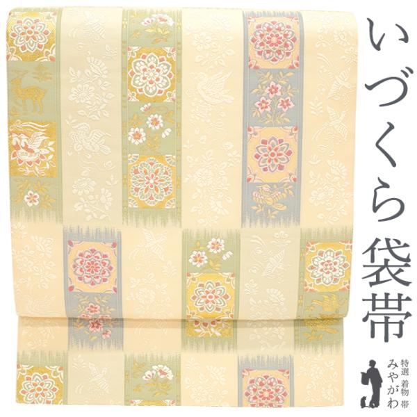 袋帯 京都 西陣 いづくら 正絹 絹 正倉院宝物 ベージュ 華文 花唐草