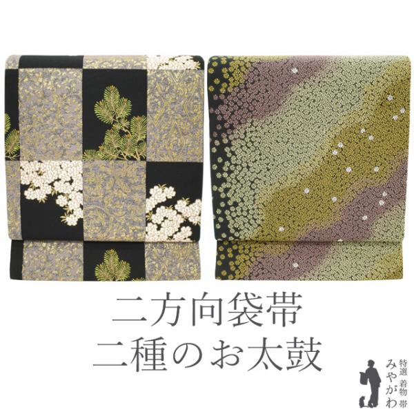 袋帯 二方向 両方向 二種のお太鼓柄 変わり市松 桜 松 唐花 小花 高級
