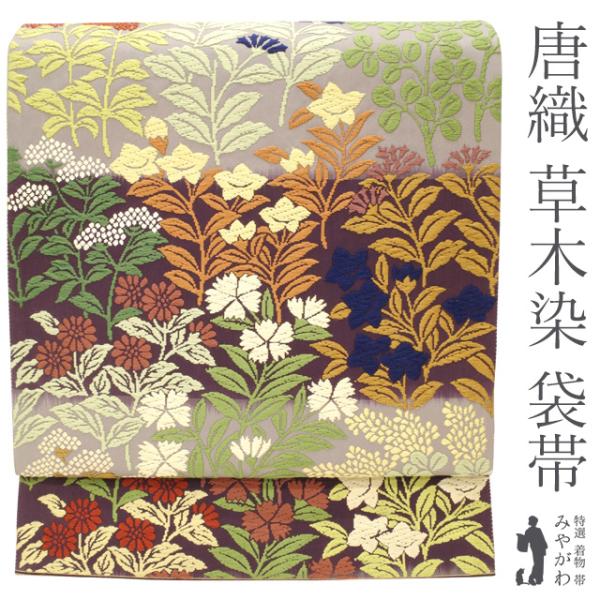 袋帯 京都 西陣 唐織 草木染 紫 × グレー 草花柄 撫子 桔梗 萩 秋草 