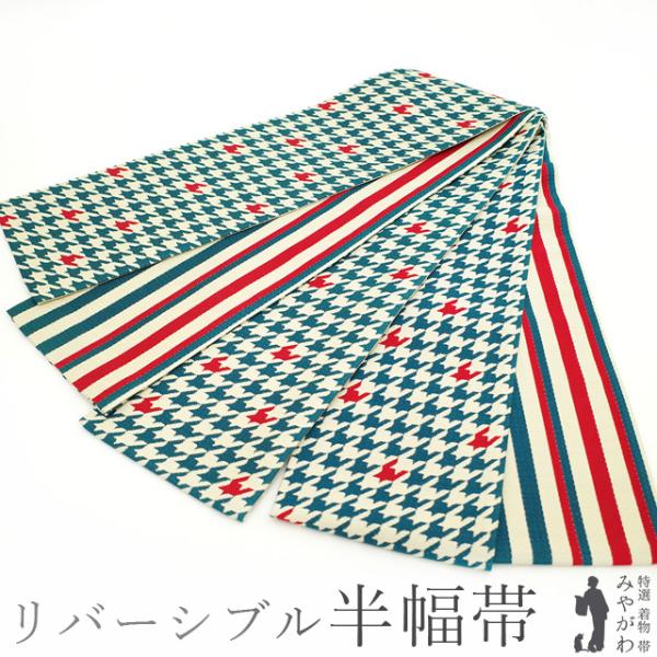 半幅帯 リバーシブル 両面 全通 西陣 絹 織り柄 青 赤 オフホワイト
