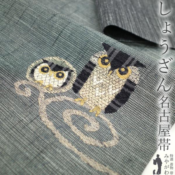 名古屋帯 九寸 京都 しょうざん 高級 正絹 グレー 梟 ふくろう 名古屋帯 九寸 京都 しょうざん 高級 正絹 グレー 梟 ふくろう