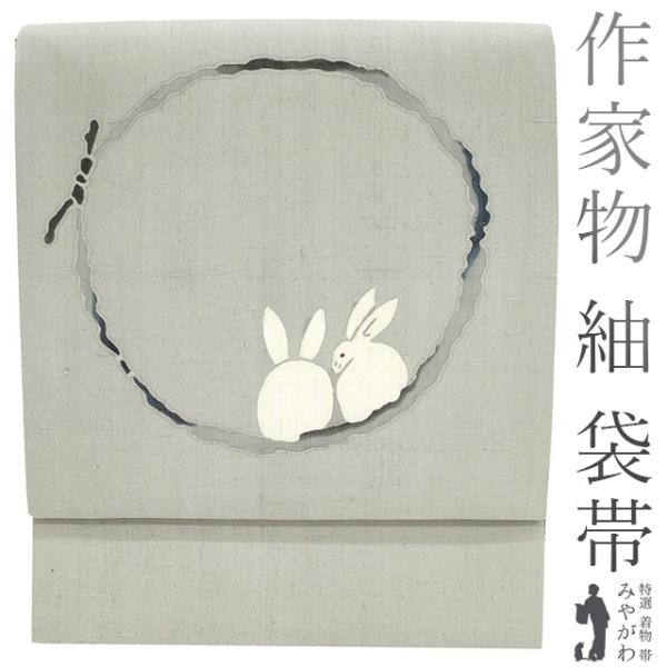袋帯 紬 作家物 落款 手染め 正絹 グレー うさぎ 兎 ウサギ ２匹のかわいいうさぎ カジュアル 新古品 仕立て上がり みやがわ sb51875 袋帯 紬 作家物 落款 手染め 正絹 グレー うさぎ 兎 ウサギ 2匹の