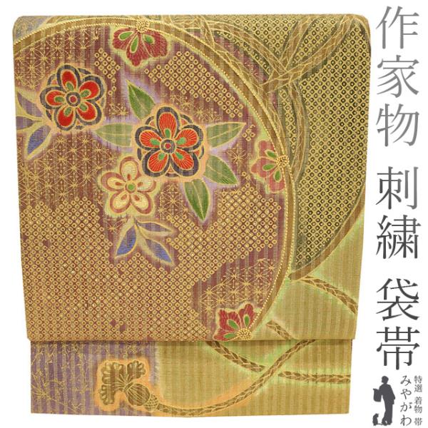 袋帯 極上 染め帯 相良刺繍 手刺繍 作家物 金彩加工 金糸 手染め 黄  