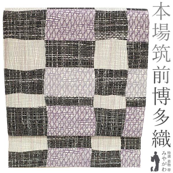袋帯 本場筑前博多織 福絖織物 全通 泥染め 伝統工芸士 時枝洋海 正絹